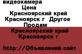 видеокамера panasonic RX2 › Цена ­ 2 000 - Красноярский край, Красноярск г. Другое » Продам   . Красноярский край,Красноярск г.